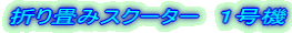 �܂��݃X�N�[�^�[�@�P���@�@